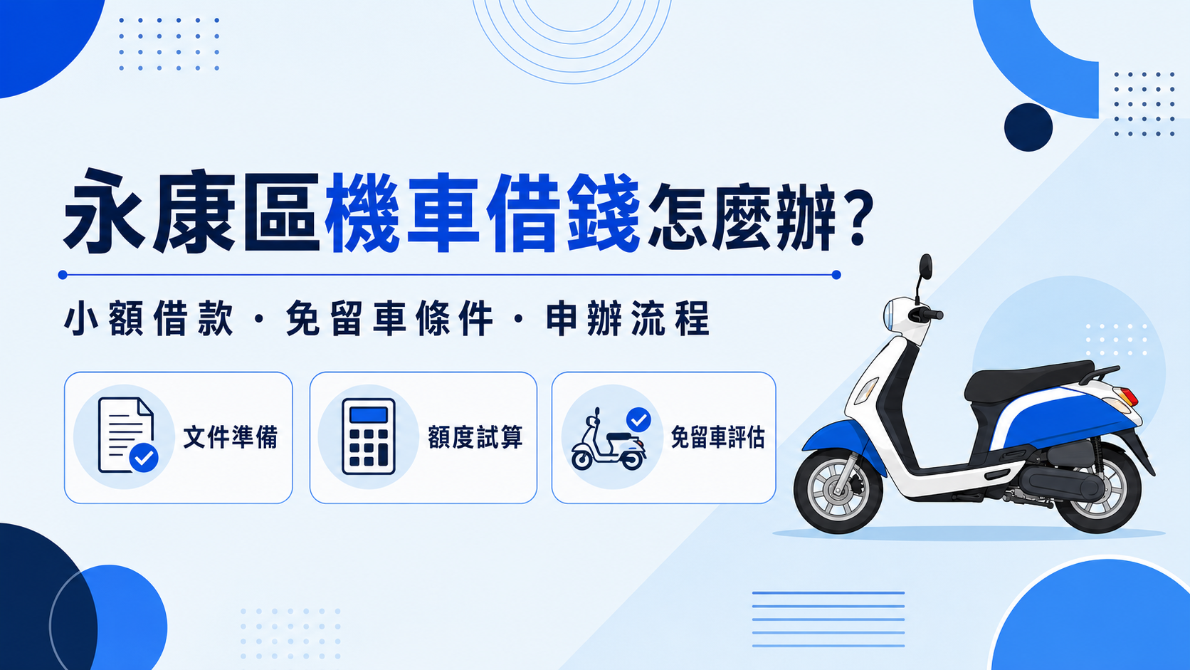 永康區機車借錢怎麼辦?小額借款、免留車條件與申辦流程一次看