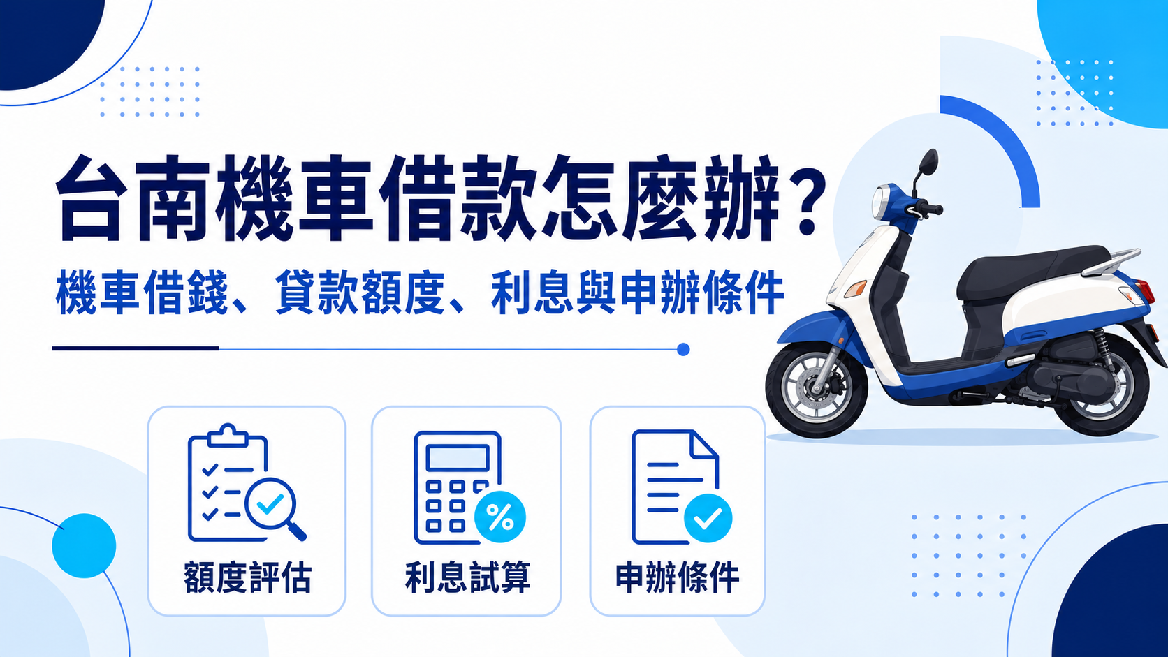 台南機車借款怎麼辦?機車借錢、貸款額度、利息與申辦條件整理