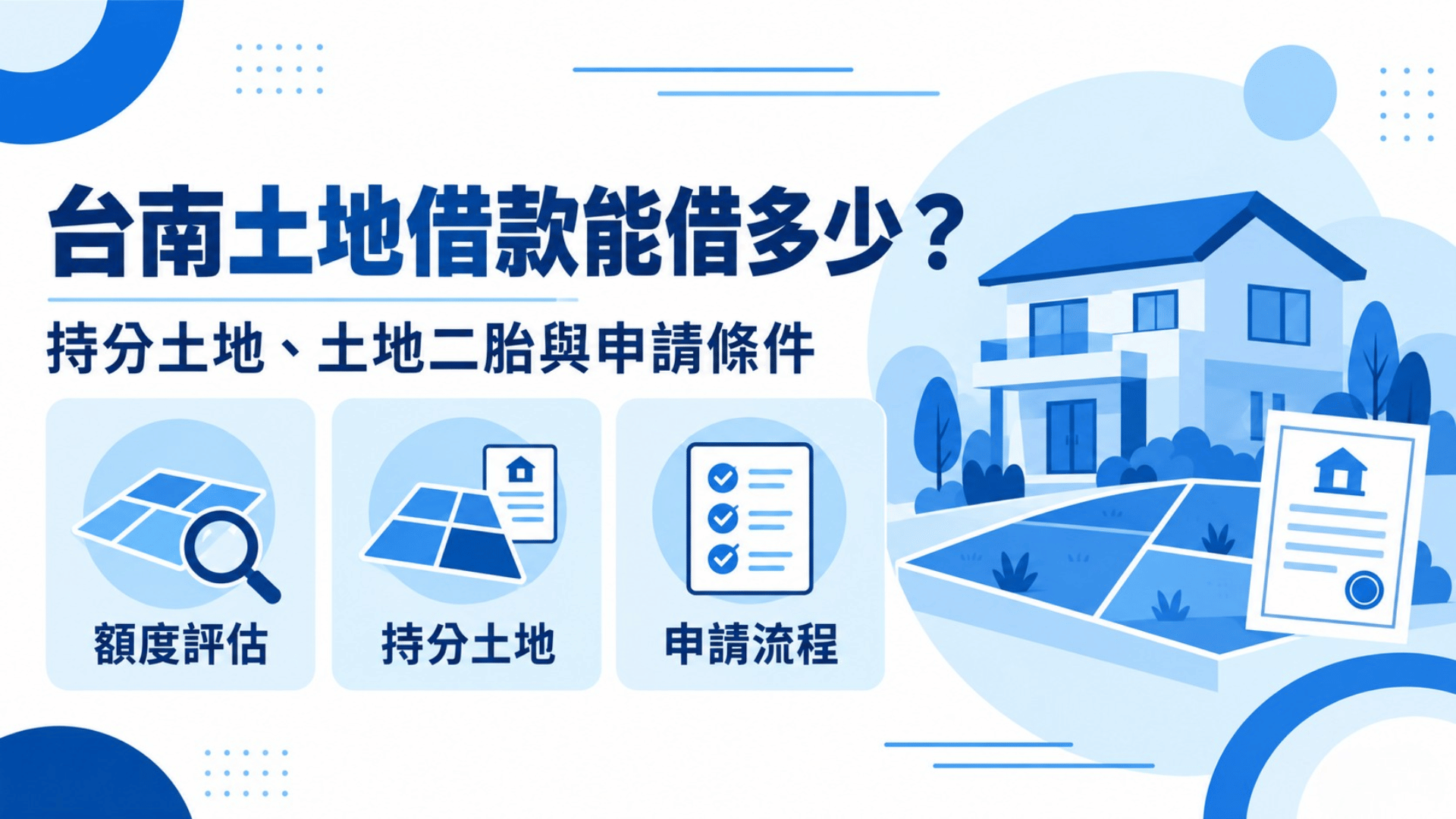台南土地借款推薦:持分土地、農地與土地二胎額度評估一次看